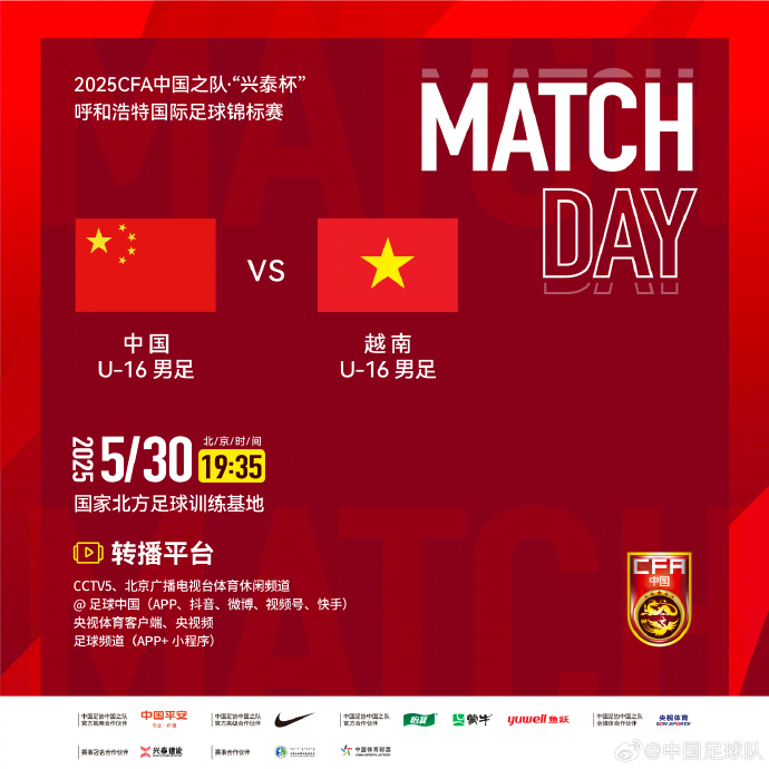今晚19：35，中国U-16男足VS越南U-16男足