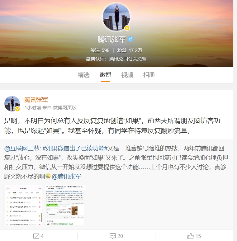 腾讯辟谣微信已读及访客功能：有同学在特意反复翻炒流量