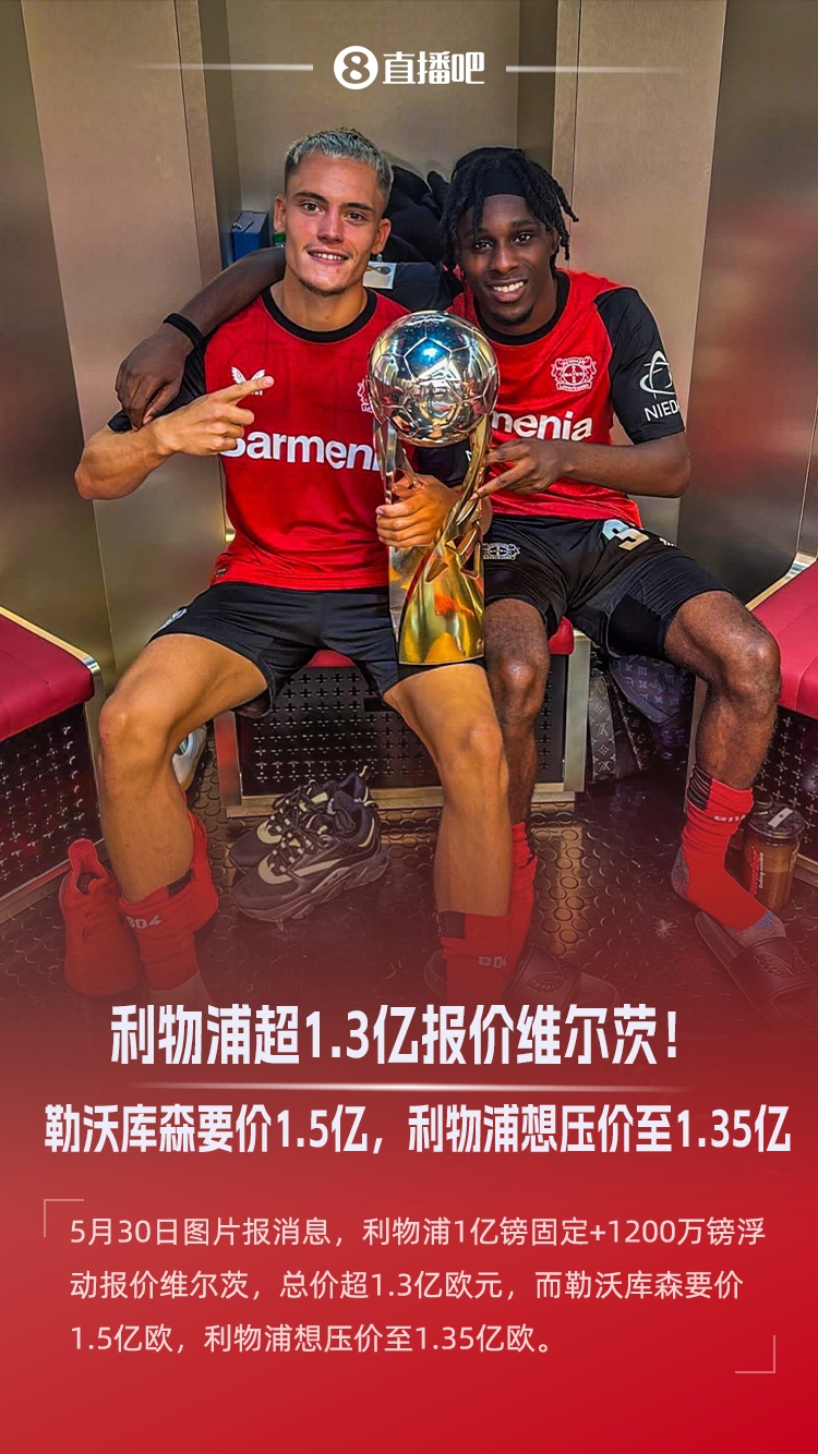 图片报:利物浦已为维尔茨报价超1.3亿欧,勒沃库森要价1.5亿欧