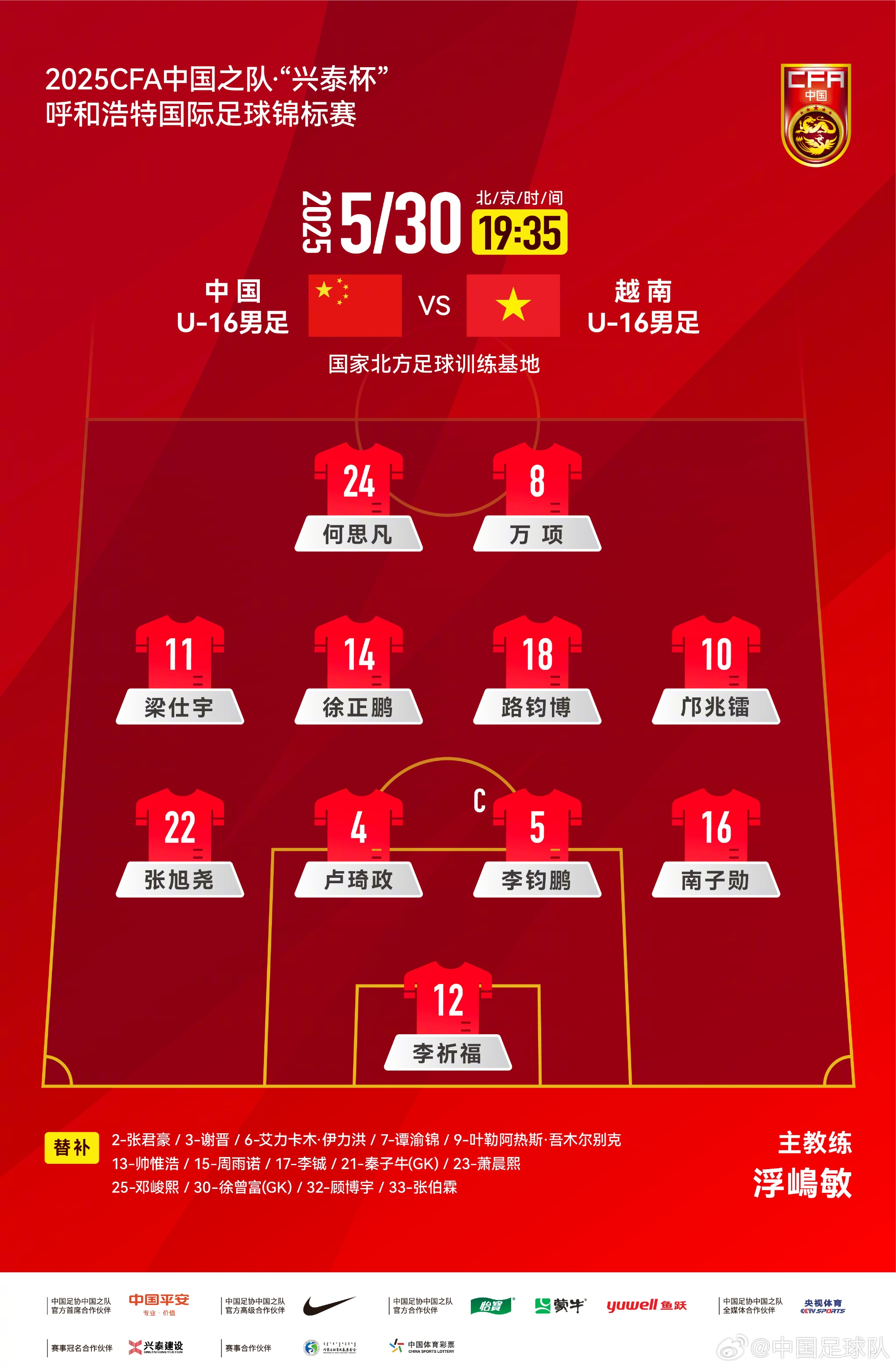 中国U-16男足vs 越南U-16男足，中国队首发名单出炉！