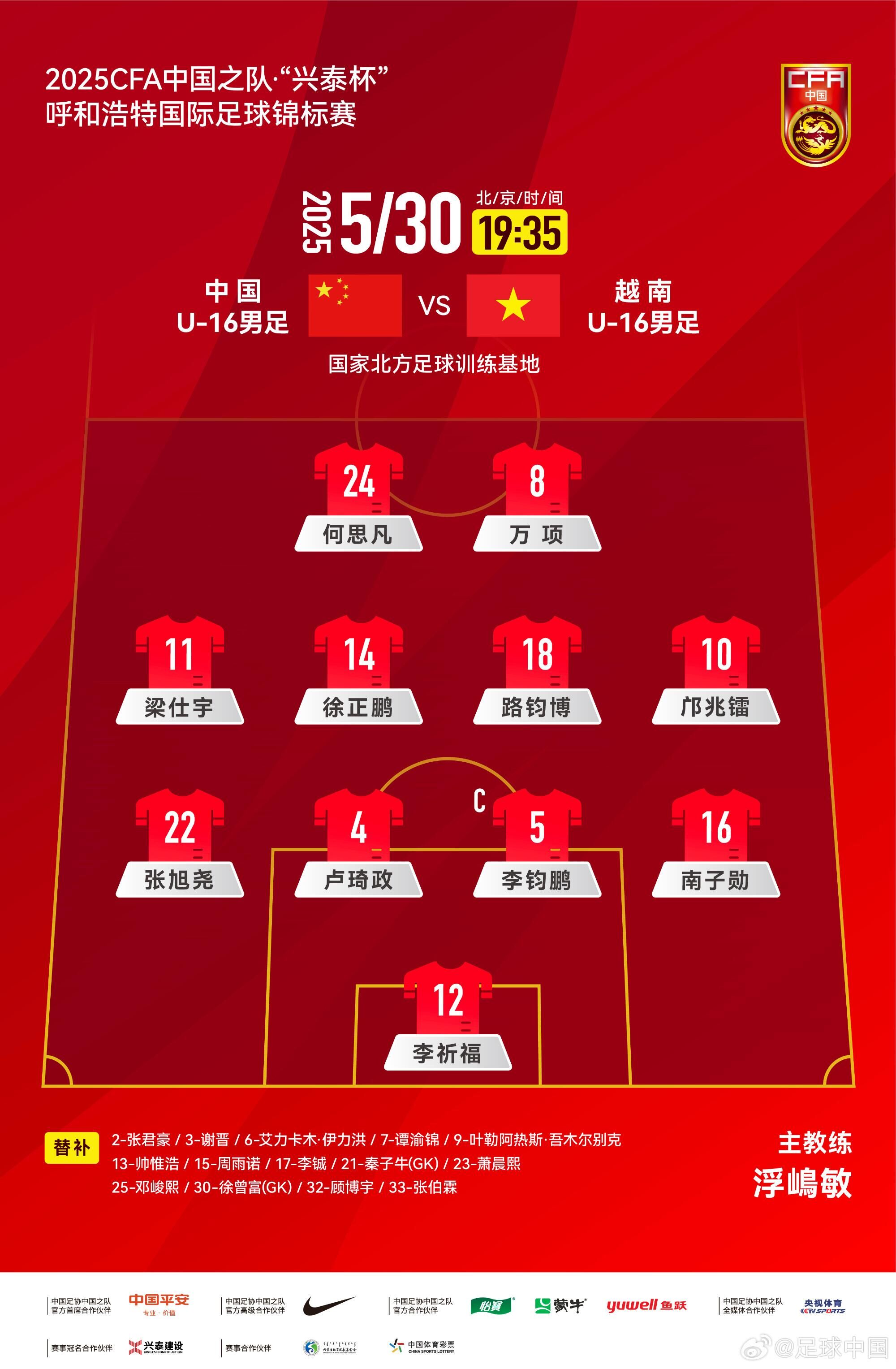 中国U16vs越南U16首发：邝兆镭、万项先发，谢晋、帅惟浩替补