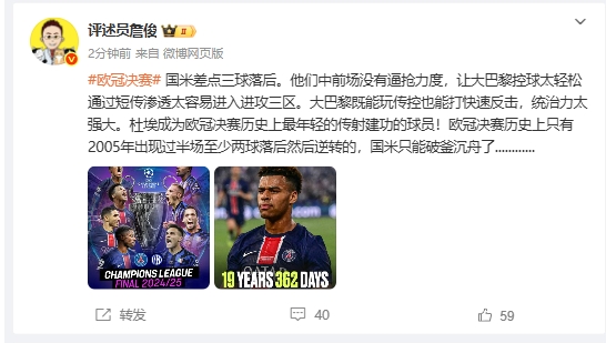 詹俊：国米中前场没有逼抢力度，大巴黎既能玩传控也能打快速反击