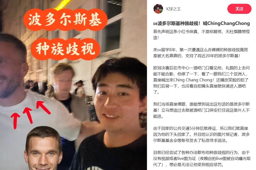 中国博主称遭波多尔斯基种族歧视，球员说侮辱性词汇还嬉皮笑脸