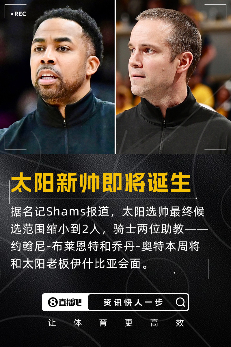 逮着东部第一薅⌛️太阳新帅要来了 骑士两位助教将会面伊什比亚