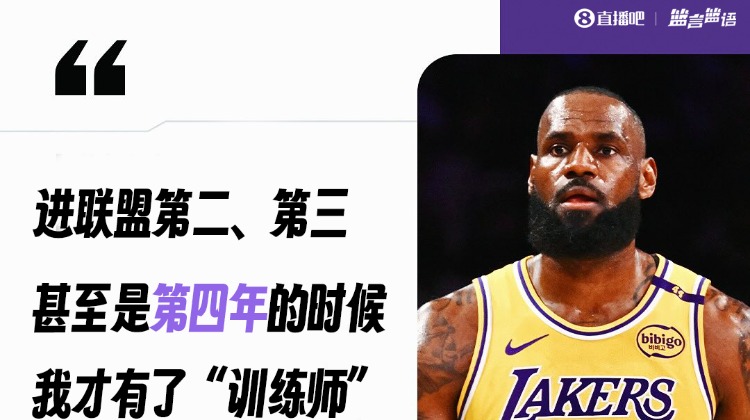 詹姆斯谈论自己的篮球训练经历