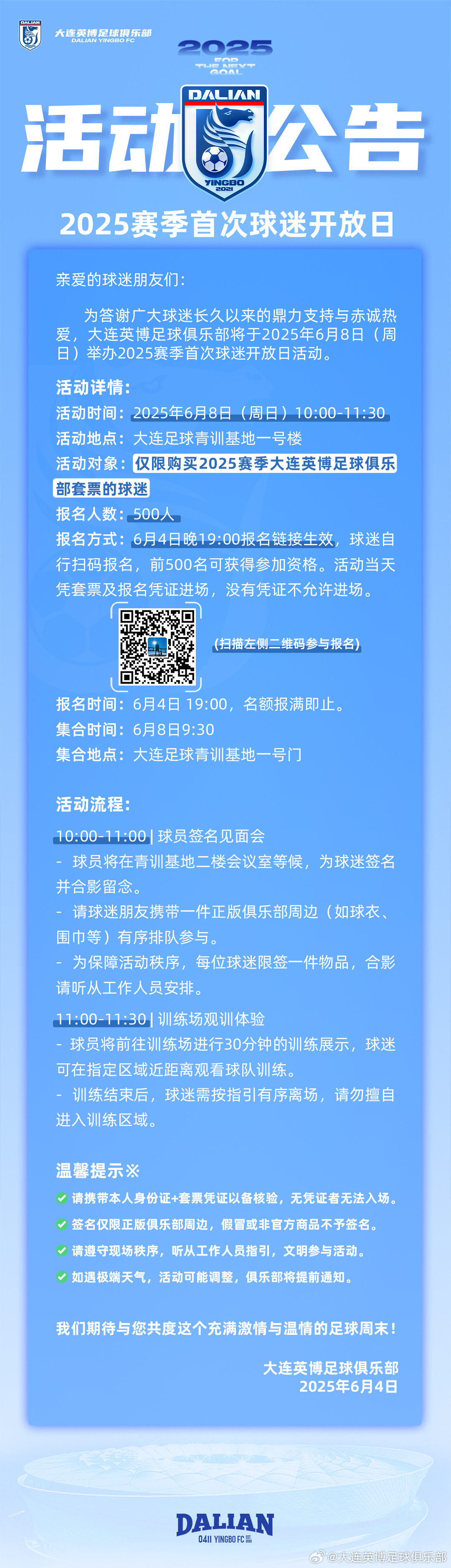 大连英博将于6月8日举行2025赛季首次球迷开放日活动