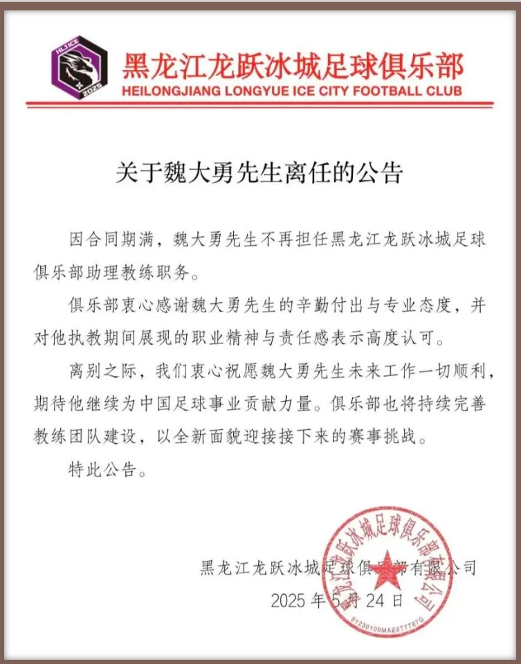 黑龙江龙跃冰城官方：魏大勇卸任俱乐部助理教练职务