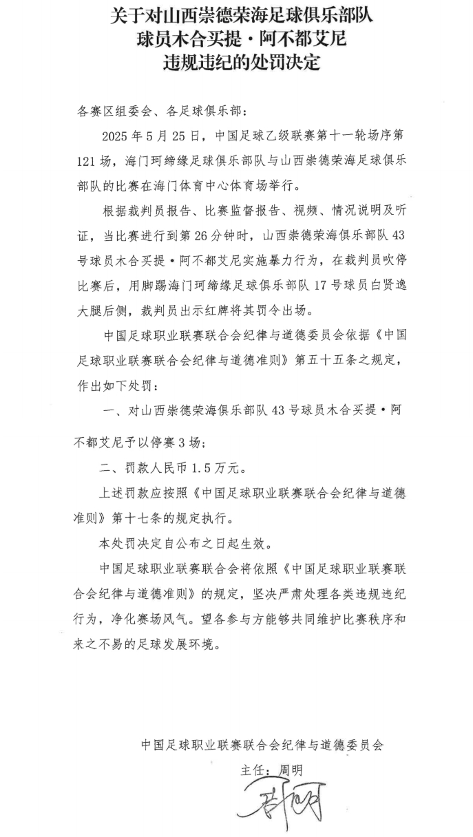 中足联官方：山西崇德荣海木合买提、郑锦阳皆停赛3场罚款1.5万