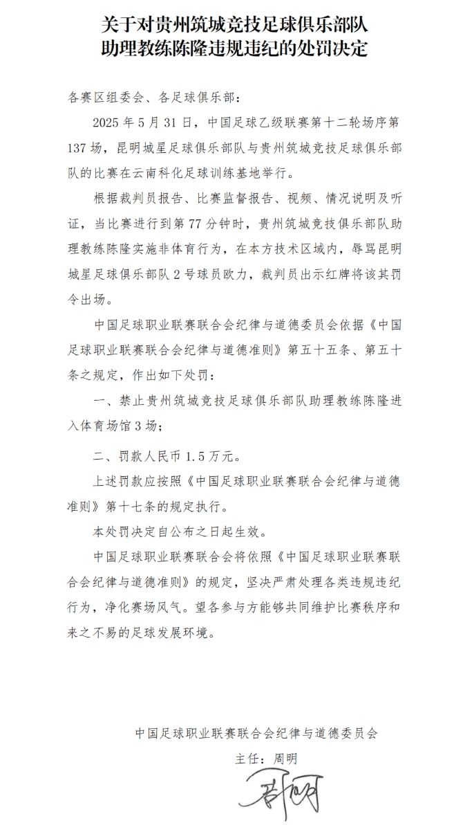 官方：贵州筑城逯文涛停赛3场罚款1.5万，张家欣停赛2场罚款1万