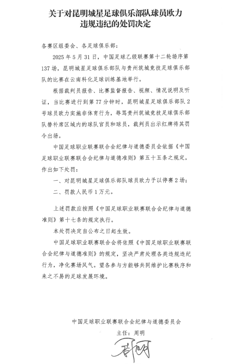 中足联官方：昆明城星球员欧力实施非体育行为，禁赛2场罚款1万