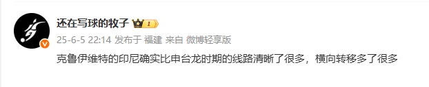 媒体人评印尼:克鲁伊维特的印尼线路清晰很多,横向转移多了很多
