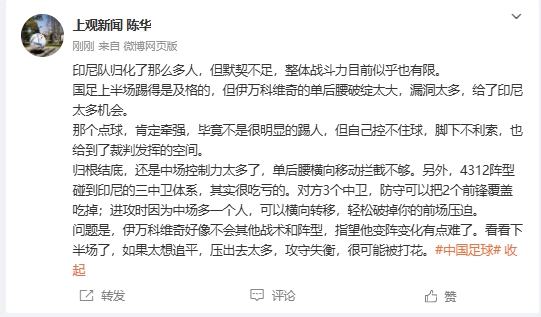 记者:国足阵型面对印尼很吃亏,但伊万好像不会其他战术和阵型
