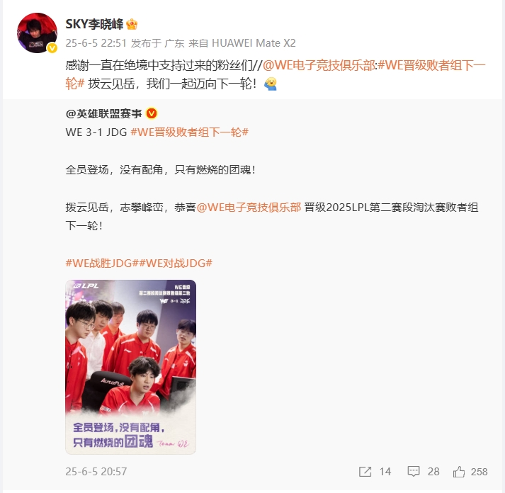 “人皇”Sky李晓峰祝贺WE淘汰JDG：感谢绝境中支持过来的粉丝们！