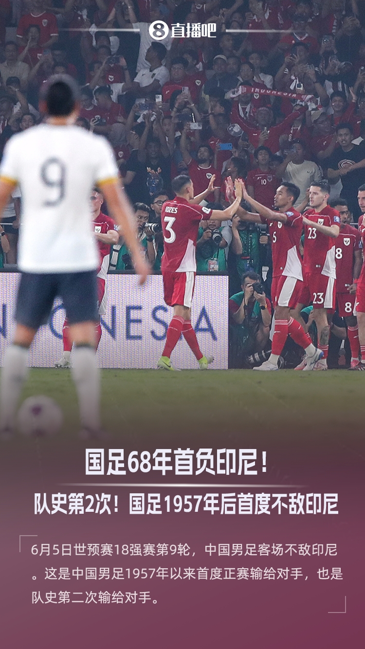 变天!国足68年首负印尼!终结自1957年后连续13场对对手不败纪录