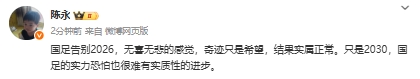 媒體人：國足告別實屬正常，2030國足實力恐怕也很難有實質性進步