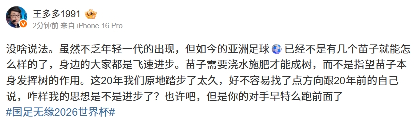 王多多看国足无缘世界杯：跟自己比进步了 但是你的对手早特么跑前面了