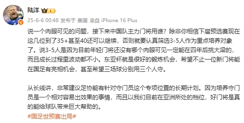 陆洋:年轻门将没人能四年后挑大梁,建议足协针对门将有长期计划