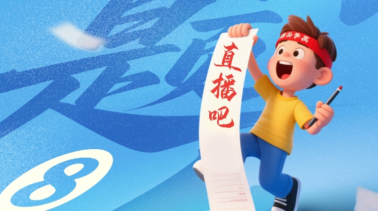 直播吧篮球高考全国Ⅰ卷出炉，期待各位吧友斩获好成绩！