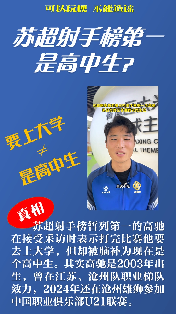 一本正经的“苏超”知识（3）（辟谣专场）