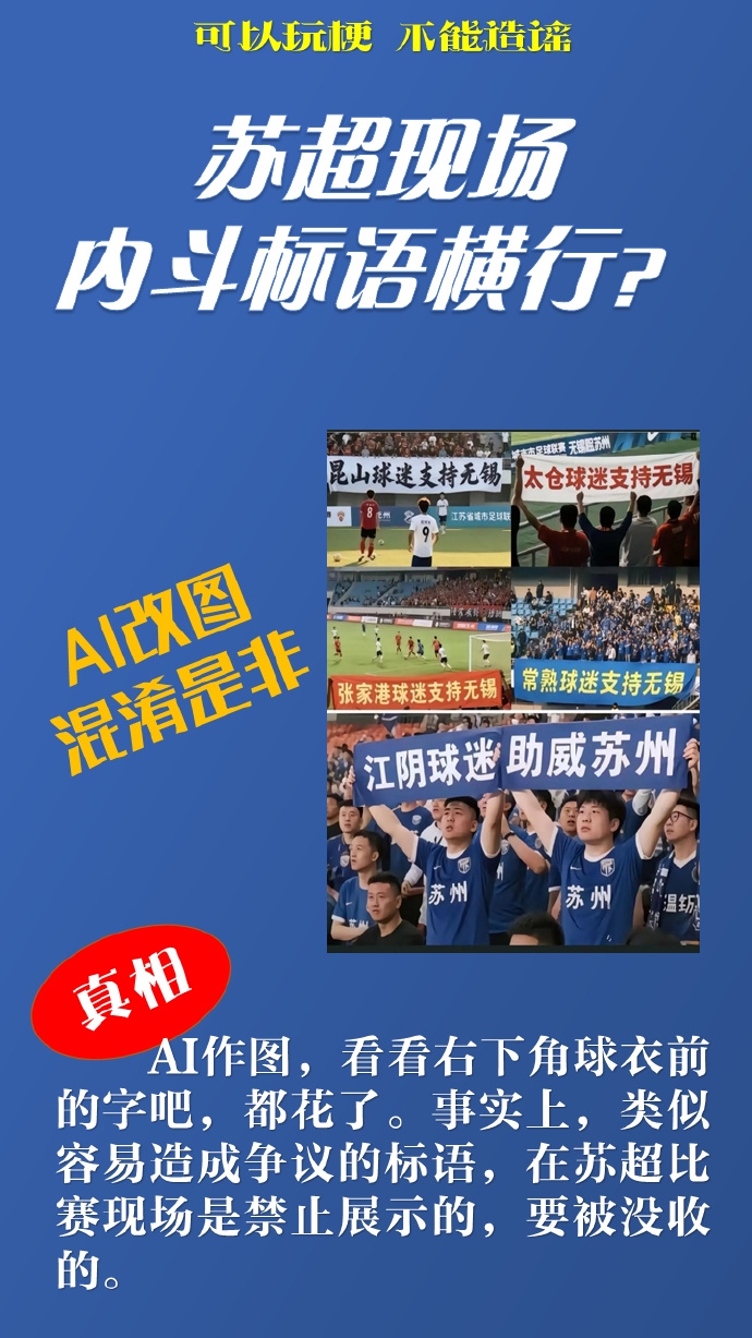 一本正经的“苏超”知识（3）（辟谣专场）
