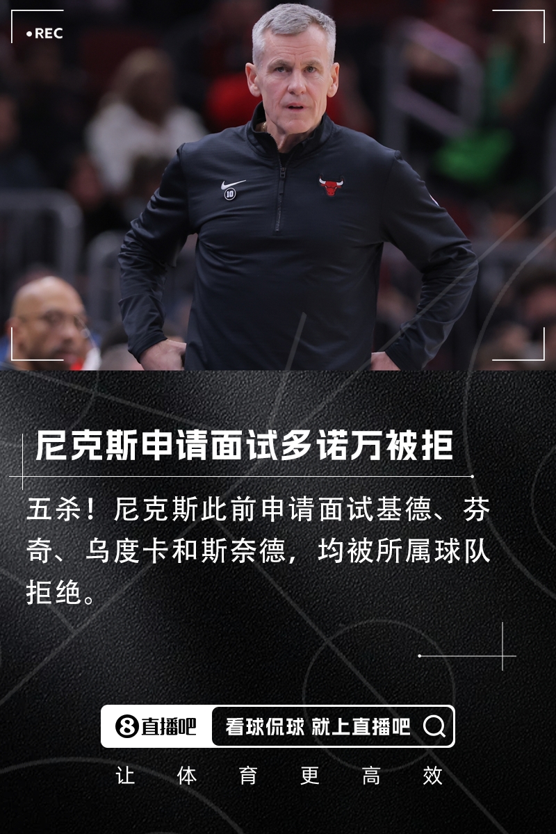 又勾搭“有妇之夫”！牛记：尼克斯申请面试多诺万 但被公牛拒绝