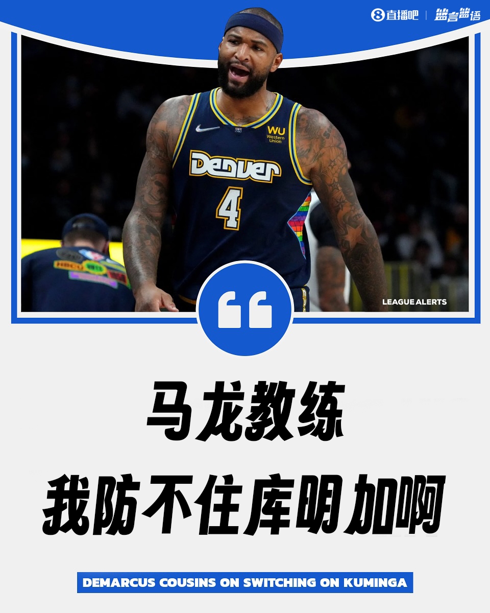库明加天赋怪️考辛斯曾向马龙诉苦：教练我防不住他！