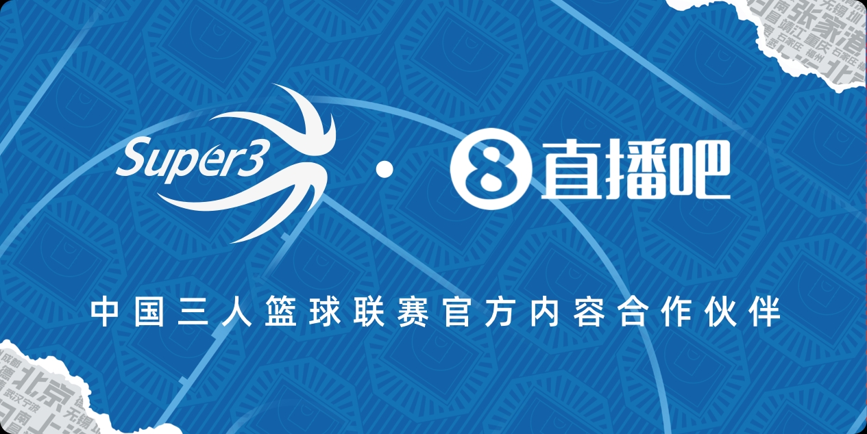 在官宣直播吧x中国三人篮球联赛：续约两年 共赴热血征程