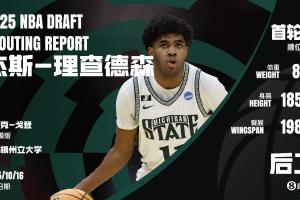 新秀选秀预测：杰斯-理查德森个人资料及优劣势分析