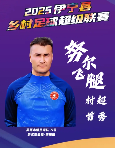 ⚡曾爆红全网！26岁努尔飞腿在伊宁“村超”首秀破门，帅气空翻