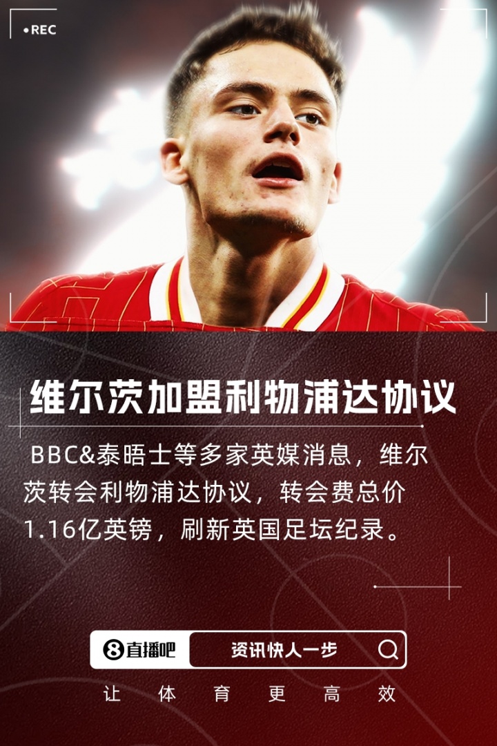 下树❗多家英媒：维尔茨转会利物浦达协议，转会费总价1.16亿镑