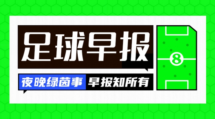 在早报：伊万离华飞往卡塔尔