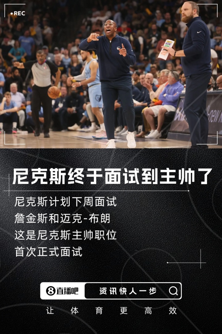 首次正式面试✍️Shams：尼克斯计划下周与詹金斯和迈克-布朗会面