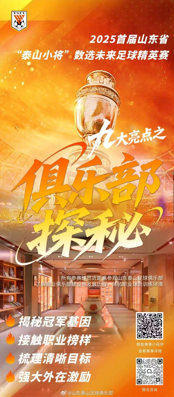 九大亮点解码2025首届山东省“泰山小将”数选未来足球精英赛。