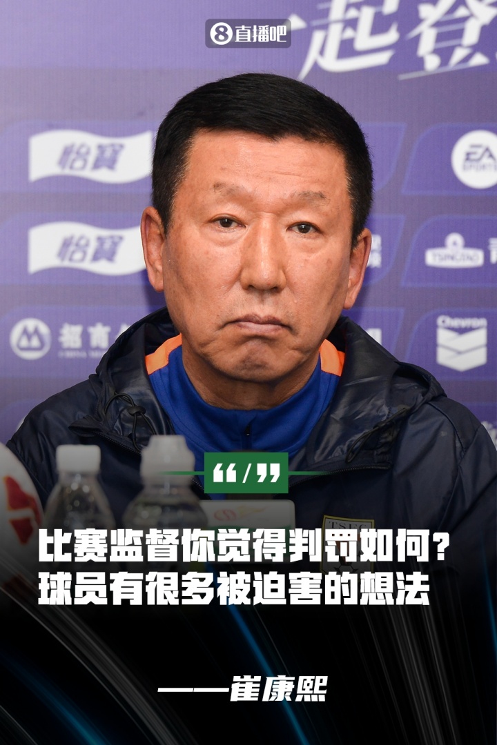 崔康熙：球员没展现责任心&有被迫害想法 比赛监督你觉得判罚如何