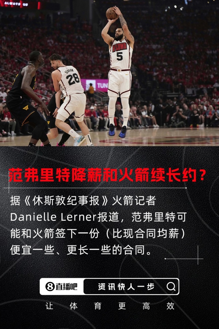 球队选项4489万~火记：范弗里特和火箭或续签一份便宜一些的长约
