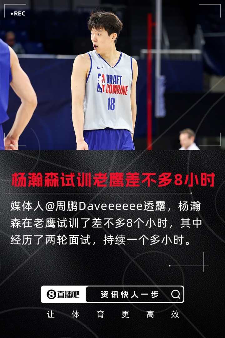 【CBA】媒体人：杨瀚森在老鹰试训差不多8个小时 其中面试进行了两轮(图2)