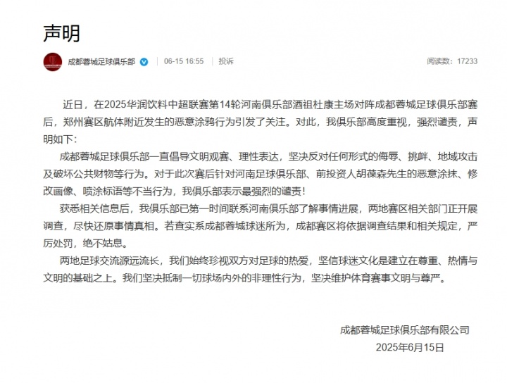【推荐】回应球迷不当行为！蓉城官方：表示最强烈的谴责！将依规严厉处罚(图2)