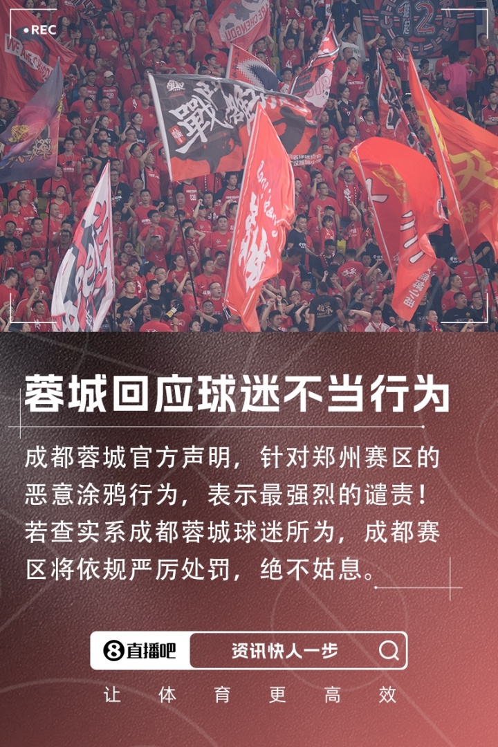 回应球迷不当行为！蓉城官方：表示最强烈的谴责！将依规严厉处罚