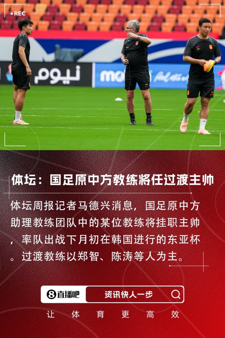 郑智or陈涛？体坛：国足原中方团队的教练将挂帅参加东亚杯