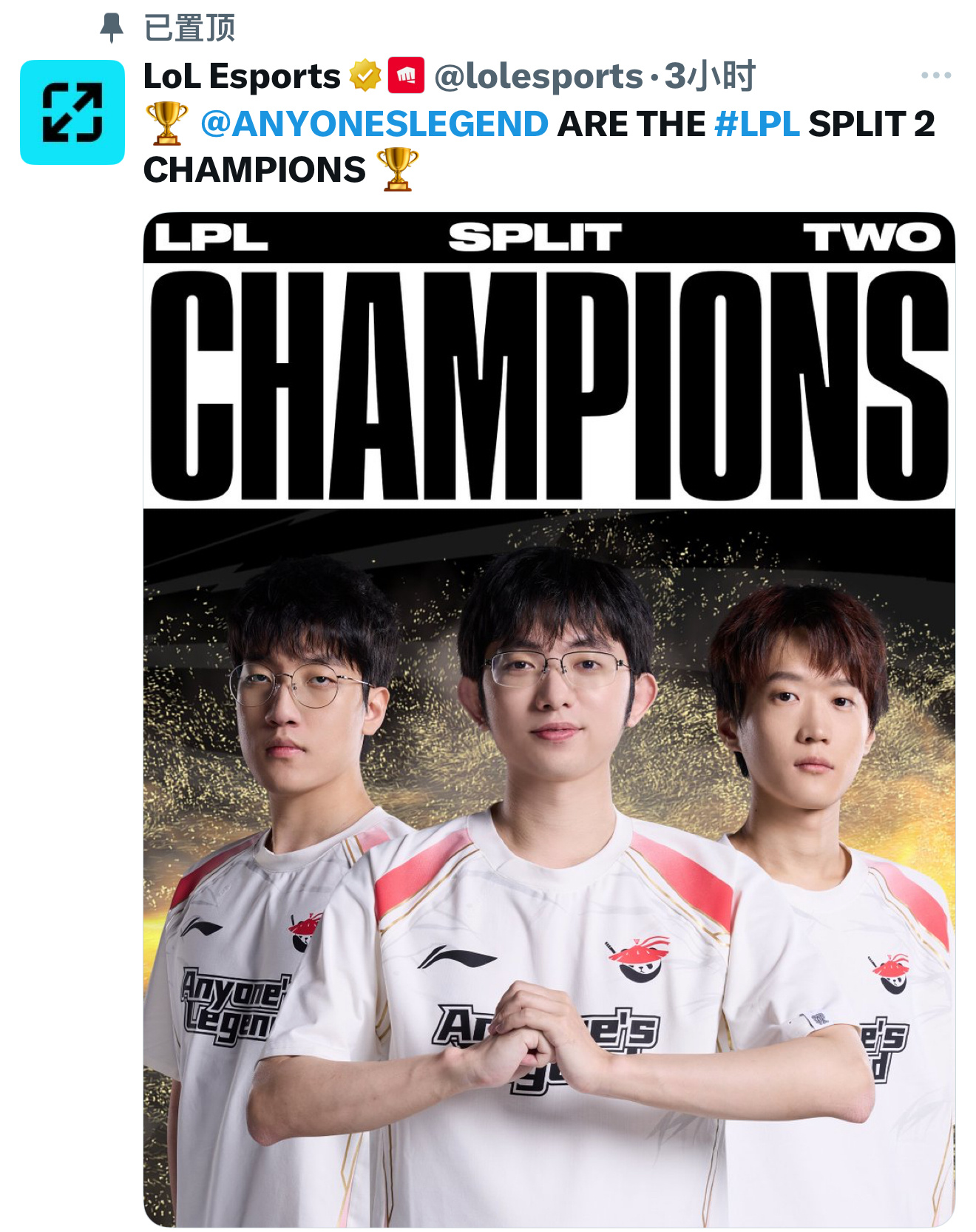 💥Bin哥真没说错？LOL官推删除AL夺冠的Champion海报 并表明是WINNER