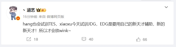 爆料人：Hang也将试训TES！Xiaoxu试训JDG！EDG要采用新人辅助