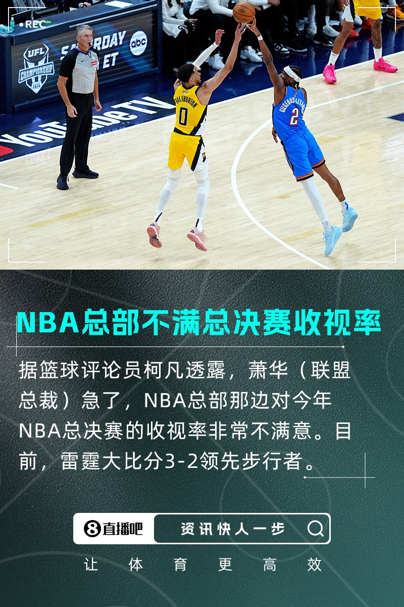 ️柯凡：萧华急了 NBA总部对今年总决赛的收视率非常不满意
