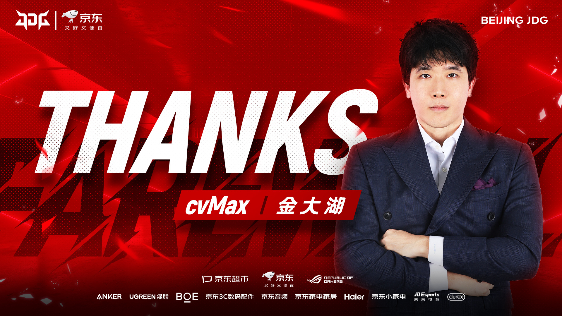 当初不是宫斗？CvMax经纪公司：和JDG是在非常良好的关系中圆满地解除合同