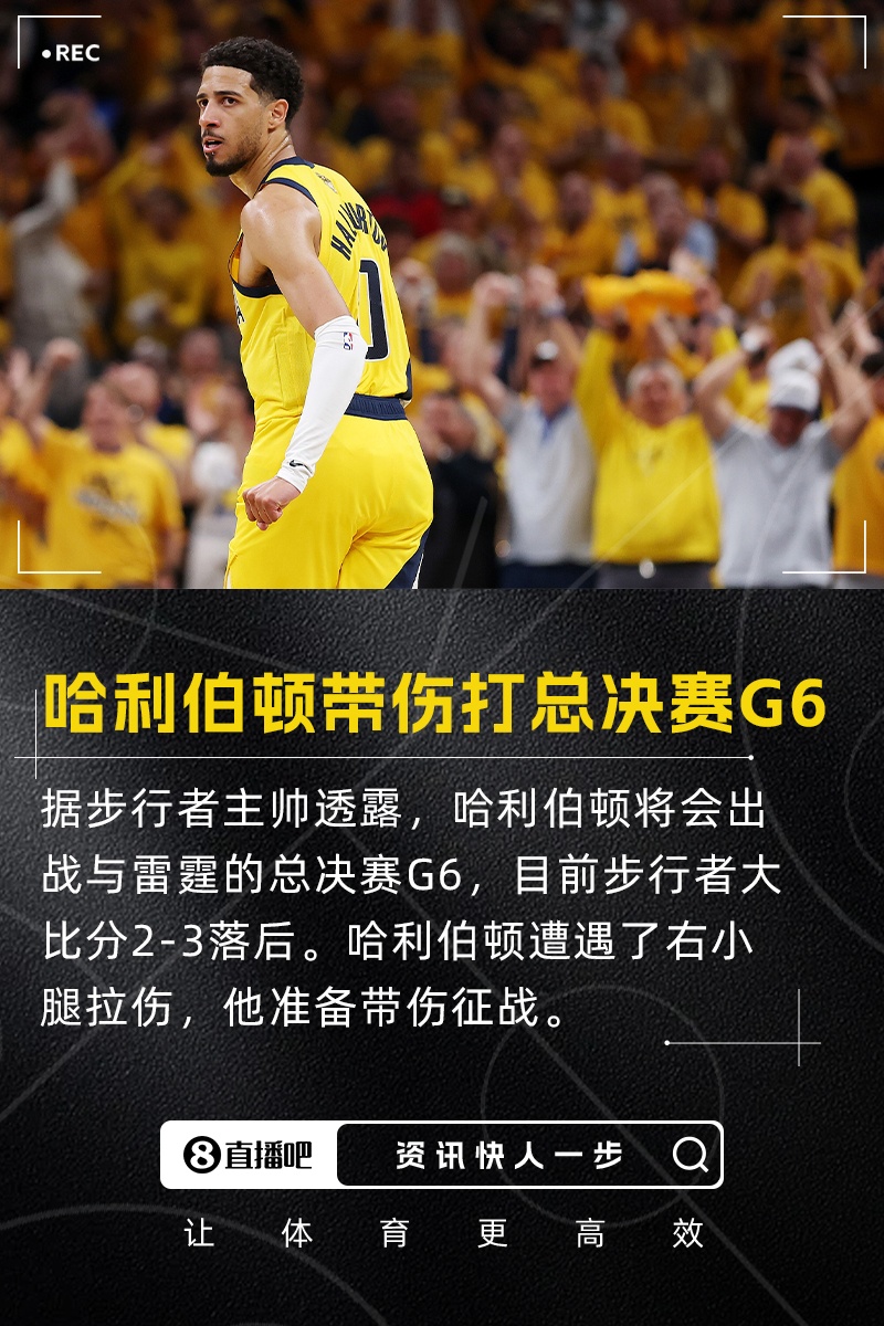 帶傷打生死戰(zhàn)！卡萊爾：哈利伯頓將出戰(zhàn)總決賽G6 沒出場時間限制