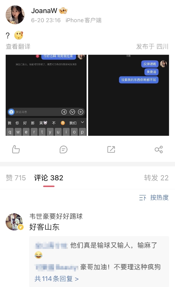 妻子遭遇私信辱骂！韦世豪评论区“护妻”：好客山东