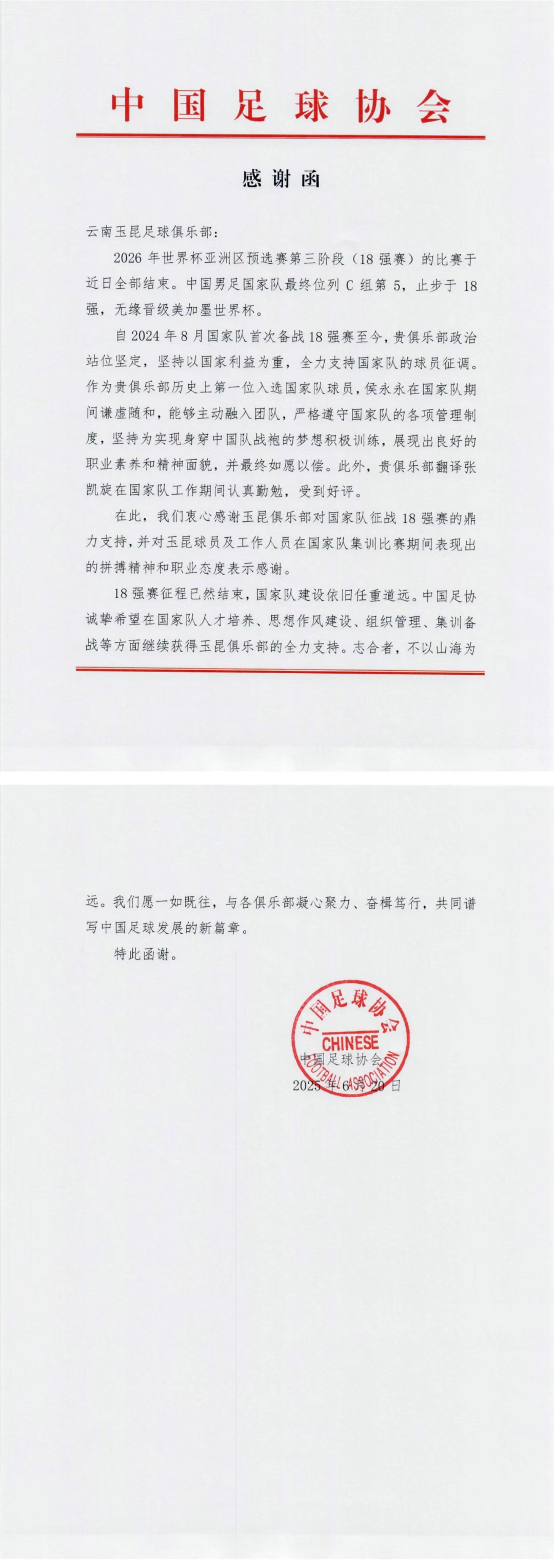 云南玉昆收到中足协感谢函