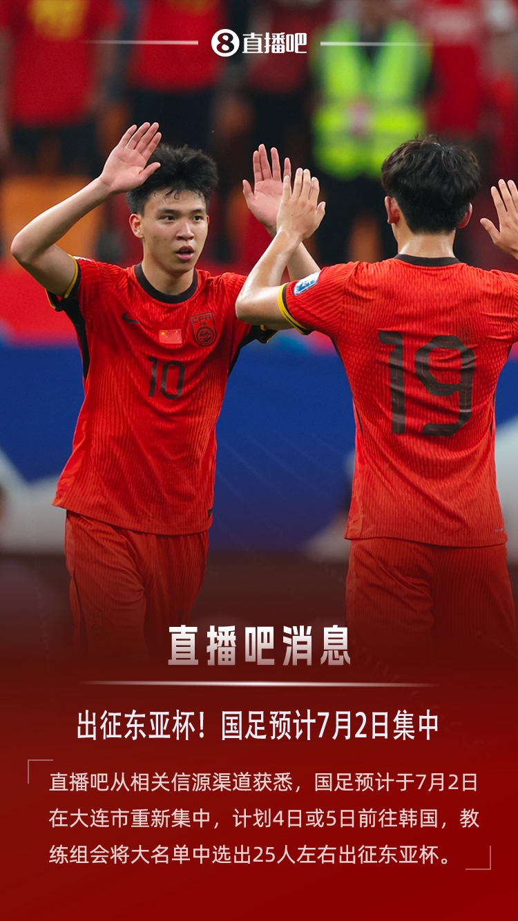直播吧：国足预计7月2日集中，4日或5日出征东亚杯，名单25人左右