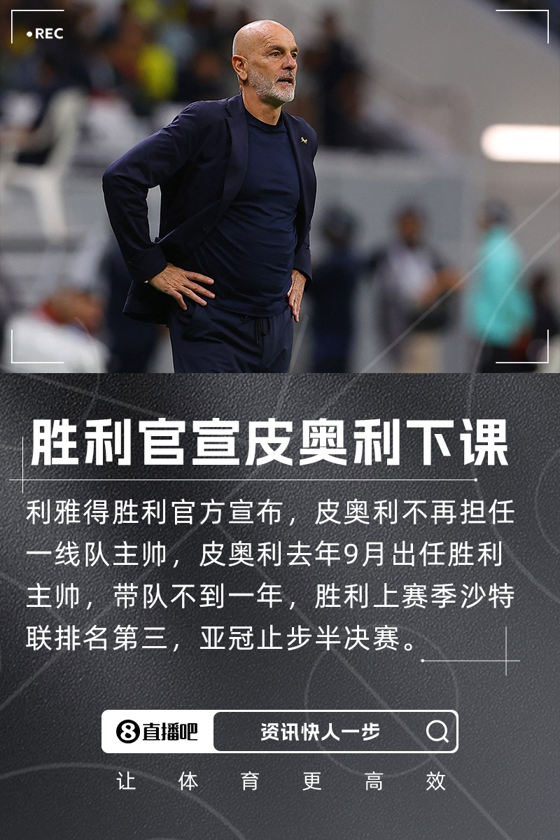 执教不到一年&上赛季四大皆空！官方：利雅得胜利主帅皮奥利下课