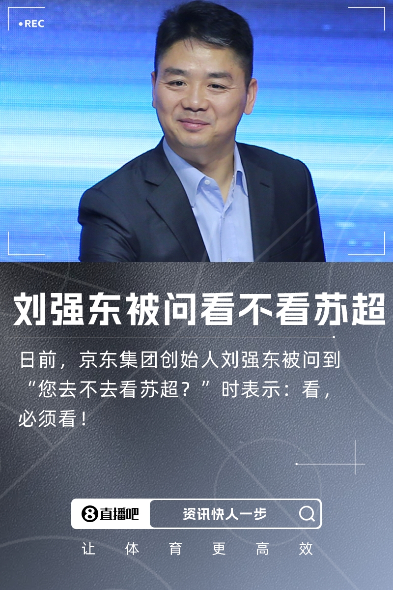 您去不去看苏超？刘强东：看，必须看！