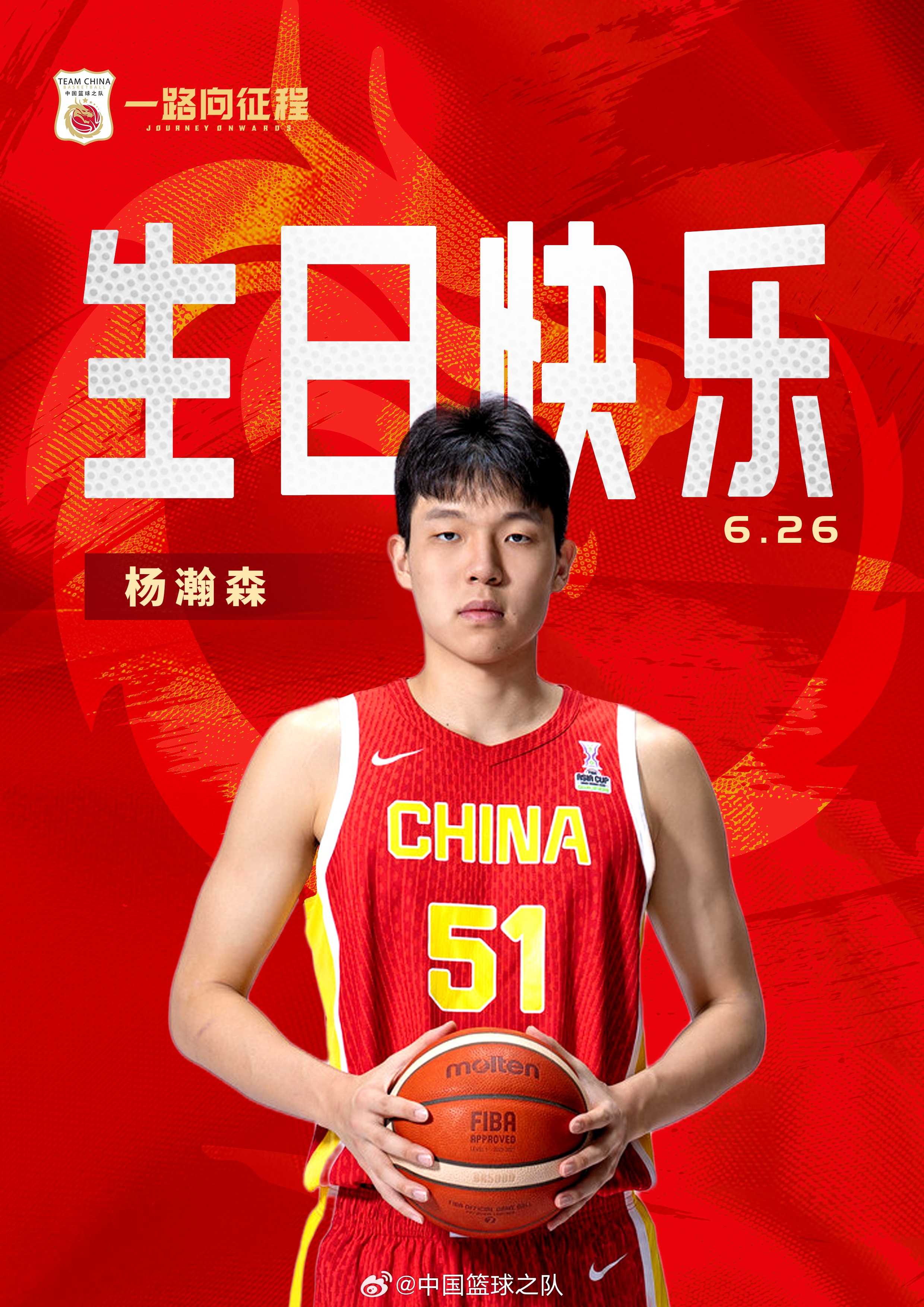 首轮选秀今日进行！中国篮球之队：祝杨瀚森生日快乐 金榜题名